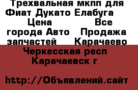 Трехвальная мкпп для Фиат Дукато Елабуга 2.3 › Цена ­ 45 000 - Все города Авто » Продажа запчастей   . Карачаево-Черкесская респ.,Карачаевск г.